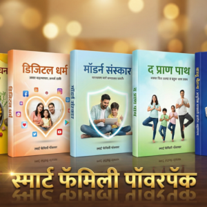 ЁЯУЪ рд╕реНрдорд╛рд░реНрдЯ рдлреЕрдорд┐рд▓реА рдкреЙрд╡рд░рдкреЕрдХ